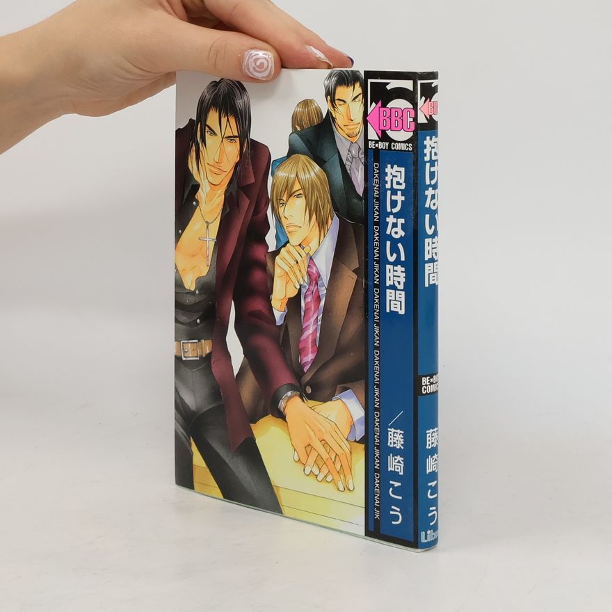 Collectif d'auteurs 抱けない時間