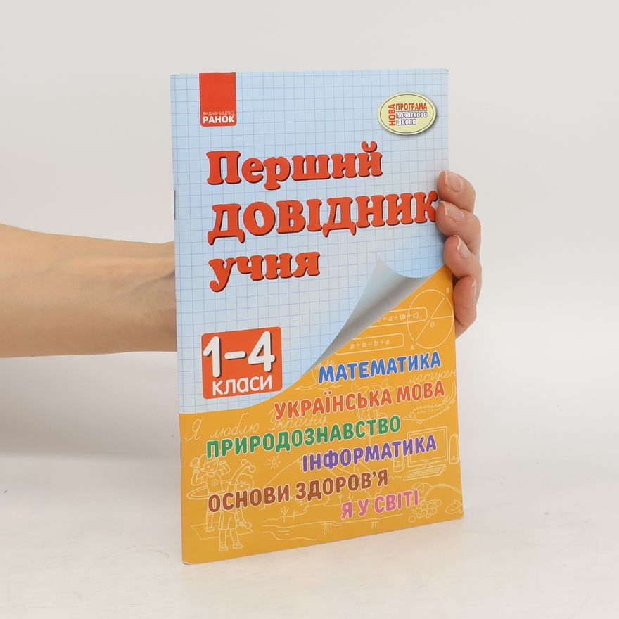 Autorenkollektiv Перший довідник учня. 1-4 класи
