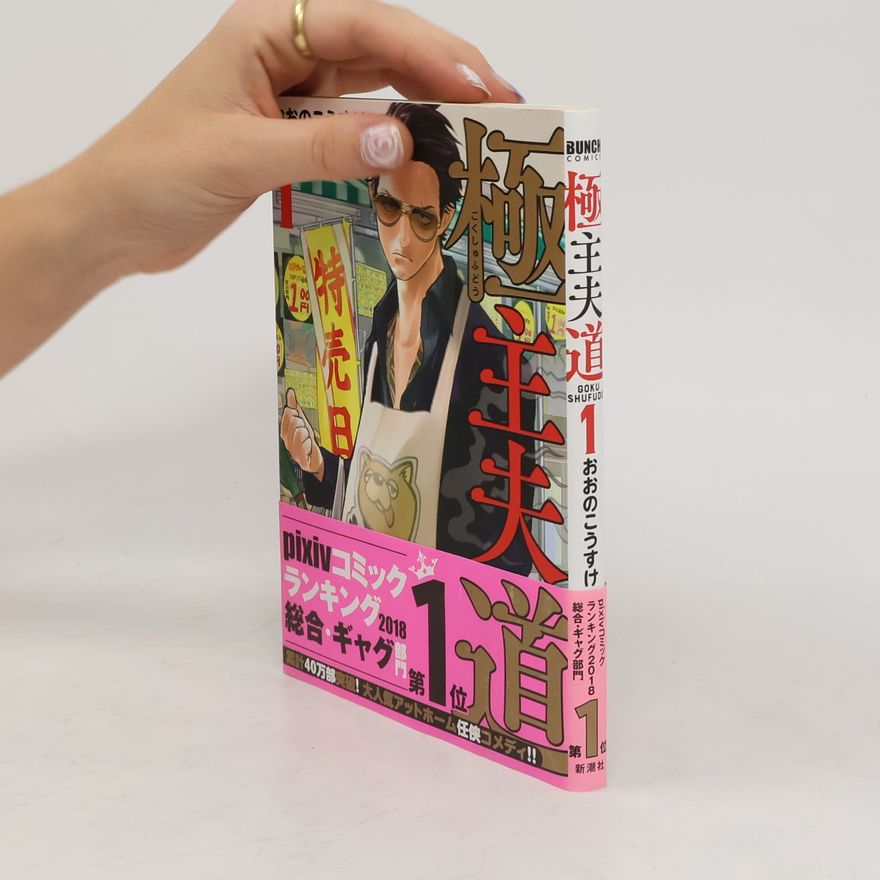 Kousuke Oono 極主夫道 1