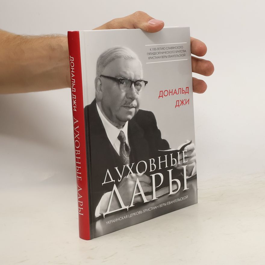 Donald Gee Духовные дары