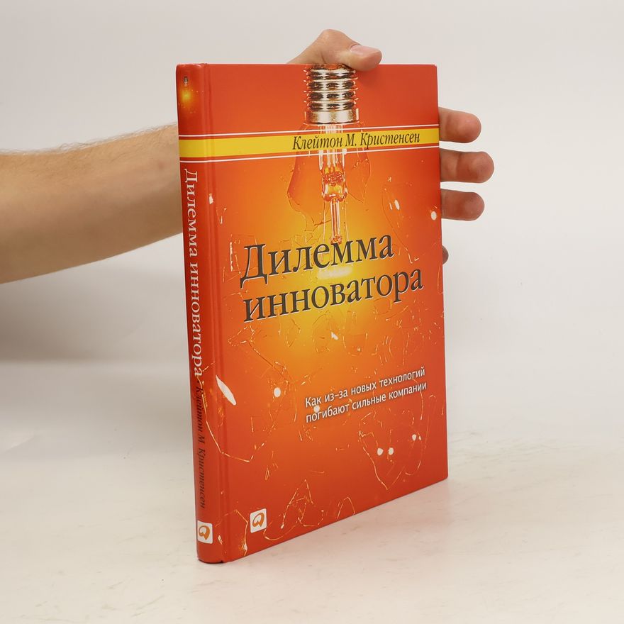 Clayton M. Christensen Дилемма инноватора