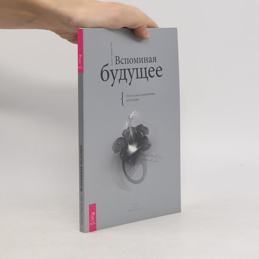 Collette Baron-Reid Вспоминая будущее. Путь к восстановлению интуиции