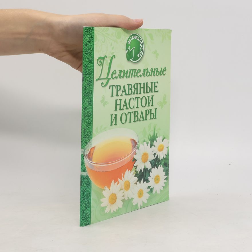 Е. Зуевская  Целительные травяные настои и отвары