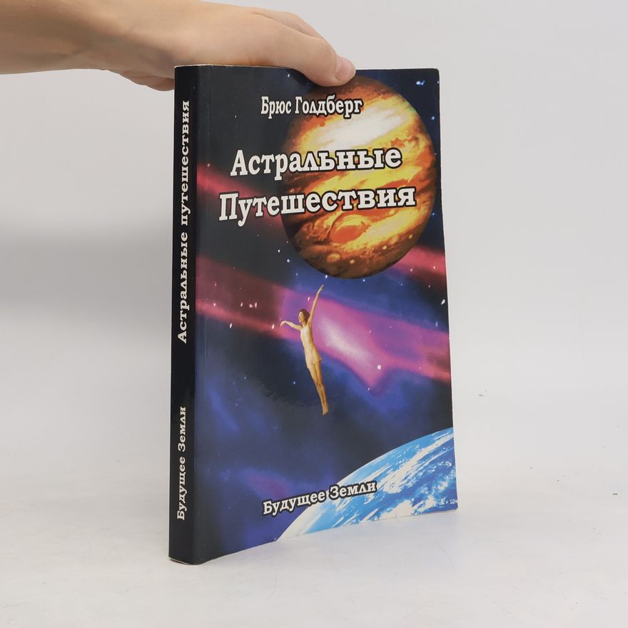 Брюс Голдберг  Астральные путешествия