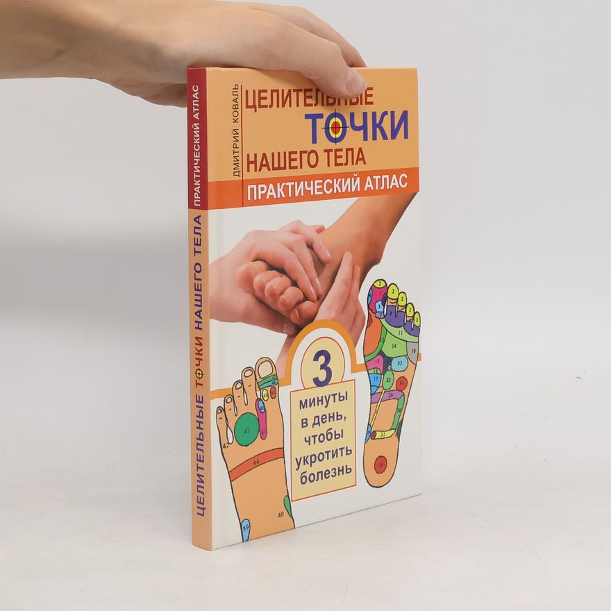 Dmitrij Koval Целительные точки нашего тела: практический атлас