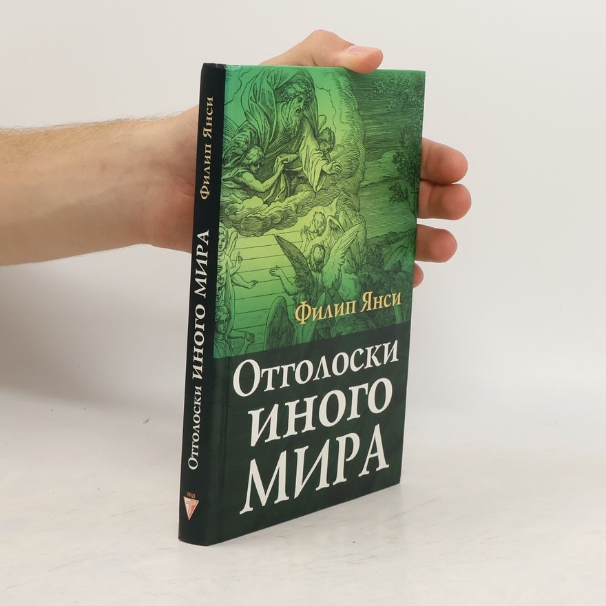 Philip D. Yancey Отголоски Иного Мира