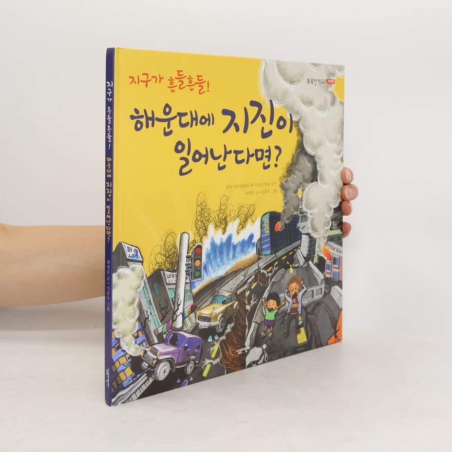 최영준 해운대에 지진이 일어난다면?