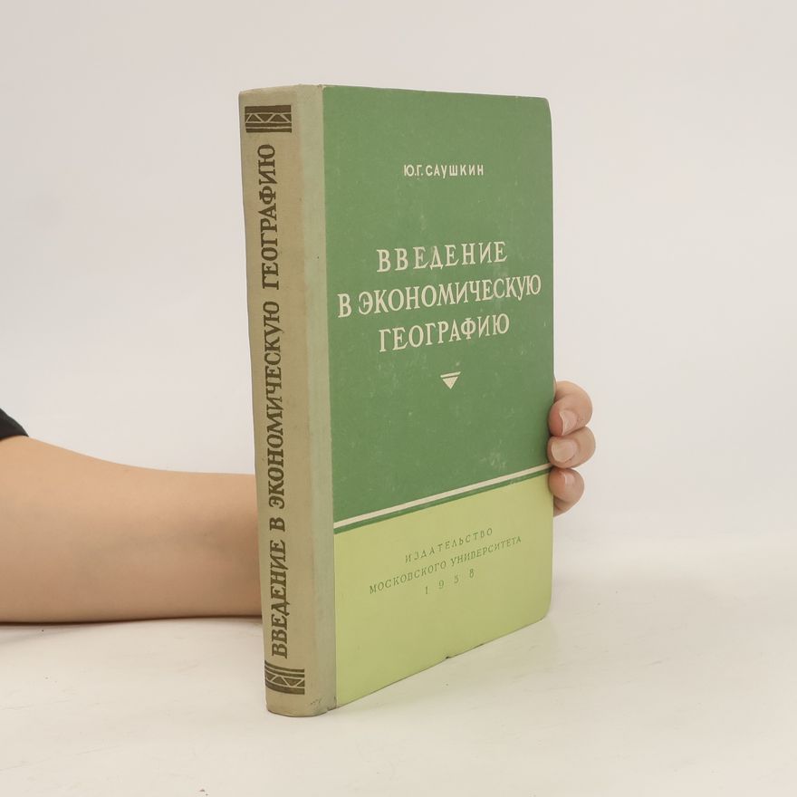 Юлиан Глебович Саушкин Введение в экономическую географию