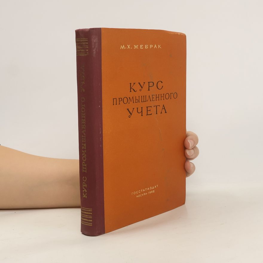Моисей Харитонович Жебрак Курс промышленного учета