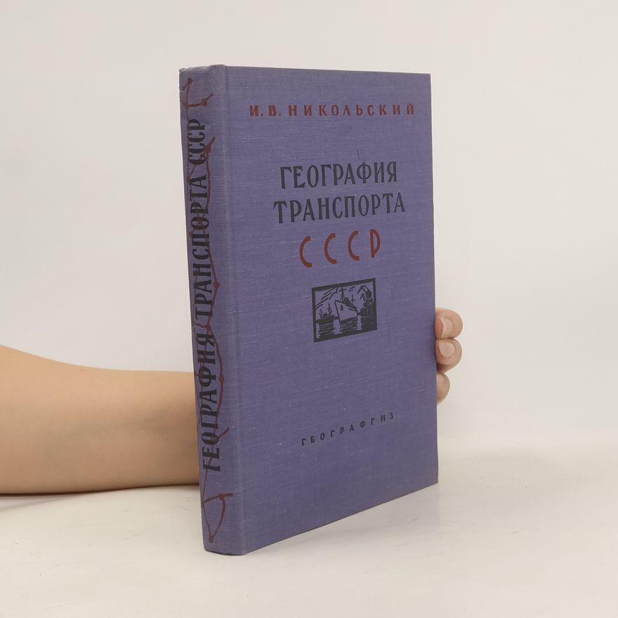 Игорь Владимирович Никольский География транспорта СССР
