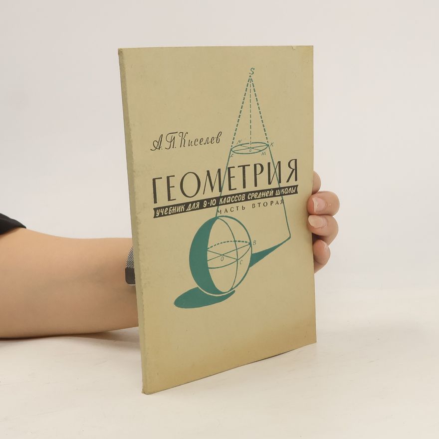 А. П. Киселёв Геометрия 2