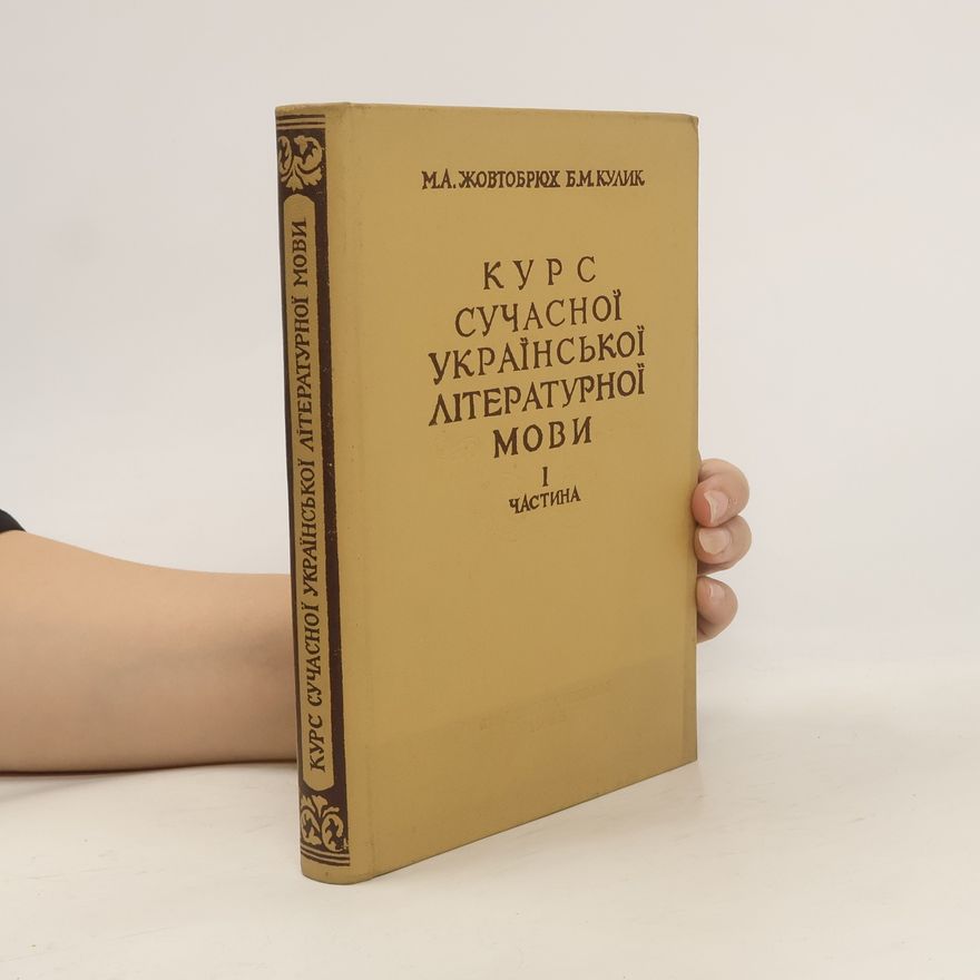 Михайло Андрійович Жовтобрюх Курс сучасної української літературної мови I