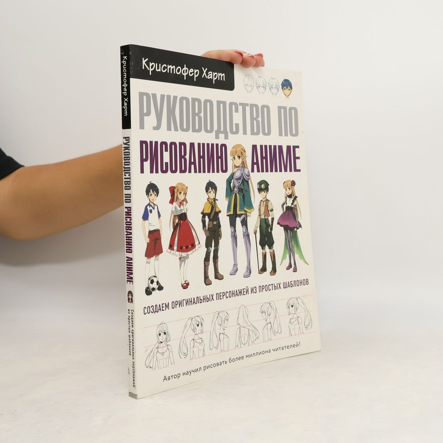 Christopher Hart Руководство по рисованию аниме