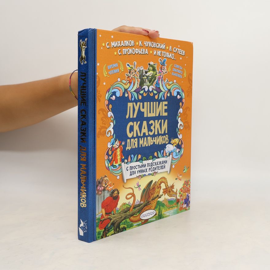 Various authors Лучшие сказки для мальчиков
