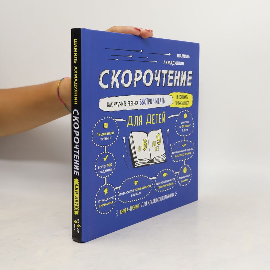 Various authors Скорочтение для детей. Как научить ребенка быстро читать и понимать прочитанное