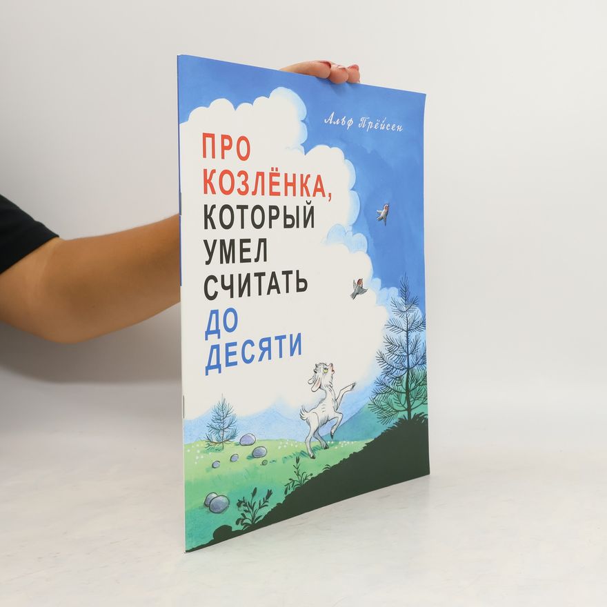 Альф Прёйсен Про козлёнка, который умел считать до десяти