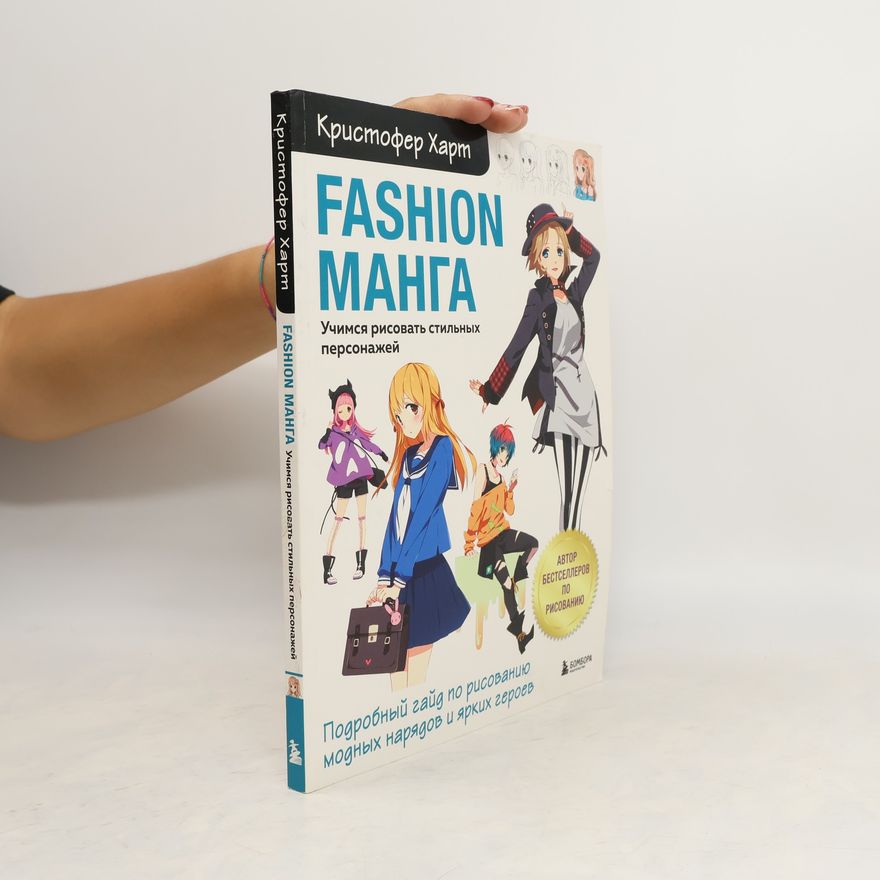 Кристофер Харт Fashion манга. Учимся рисовать стильных персонажей
