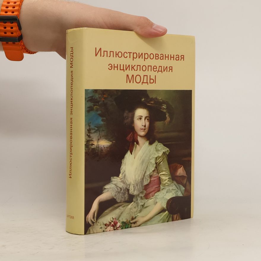 Kolektiv autorů Иллюстрированная энциклопедия моды