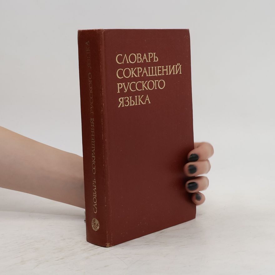 Сахаров Г.В. Словарь сокращений русского языка