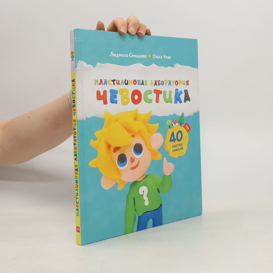 Людмила Сеньшова, Ольга Чтак Пластилиновая лаборатория Чевостика