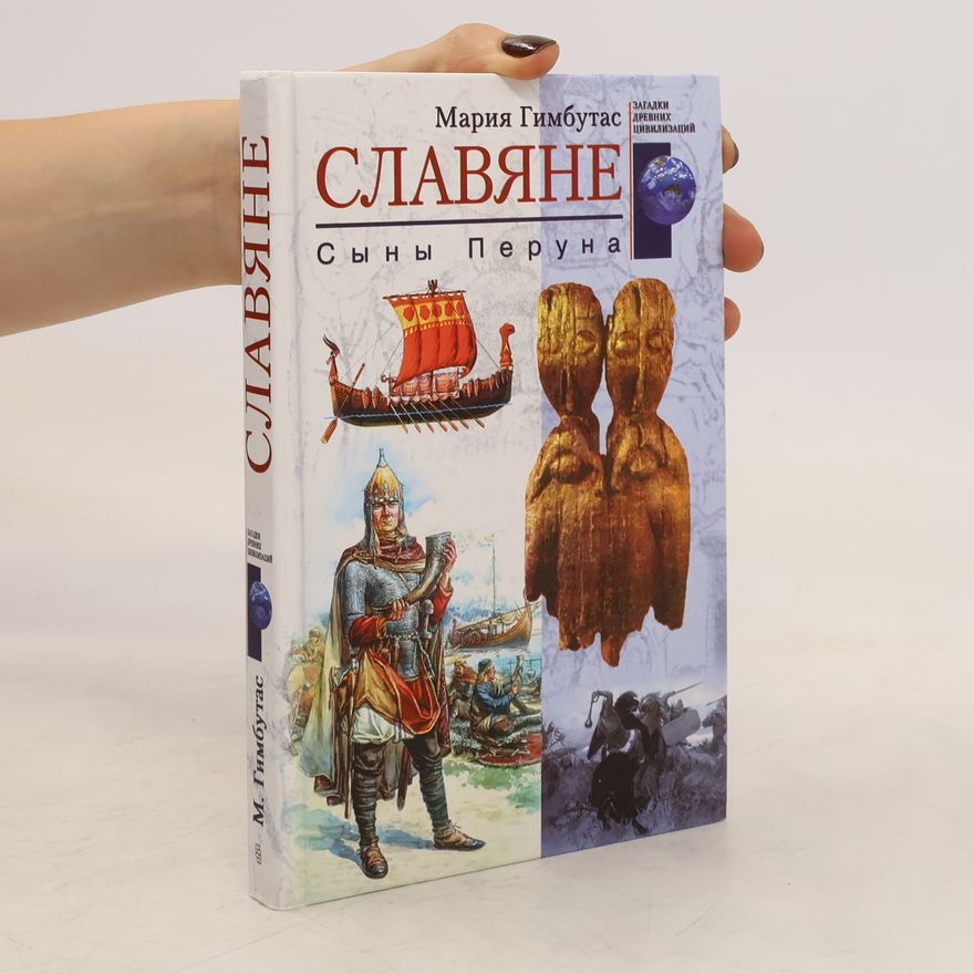 Marija Alseikaite Gimbutas Славяне
