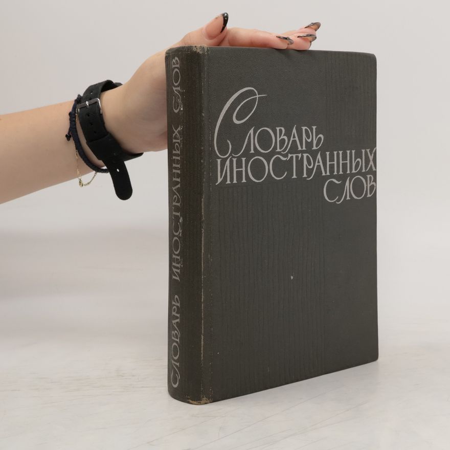 Various authors Словарь иностранных слов