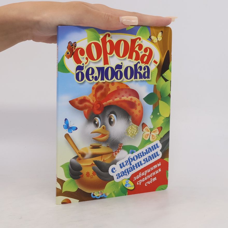 Various authors Сорока -белобока
