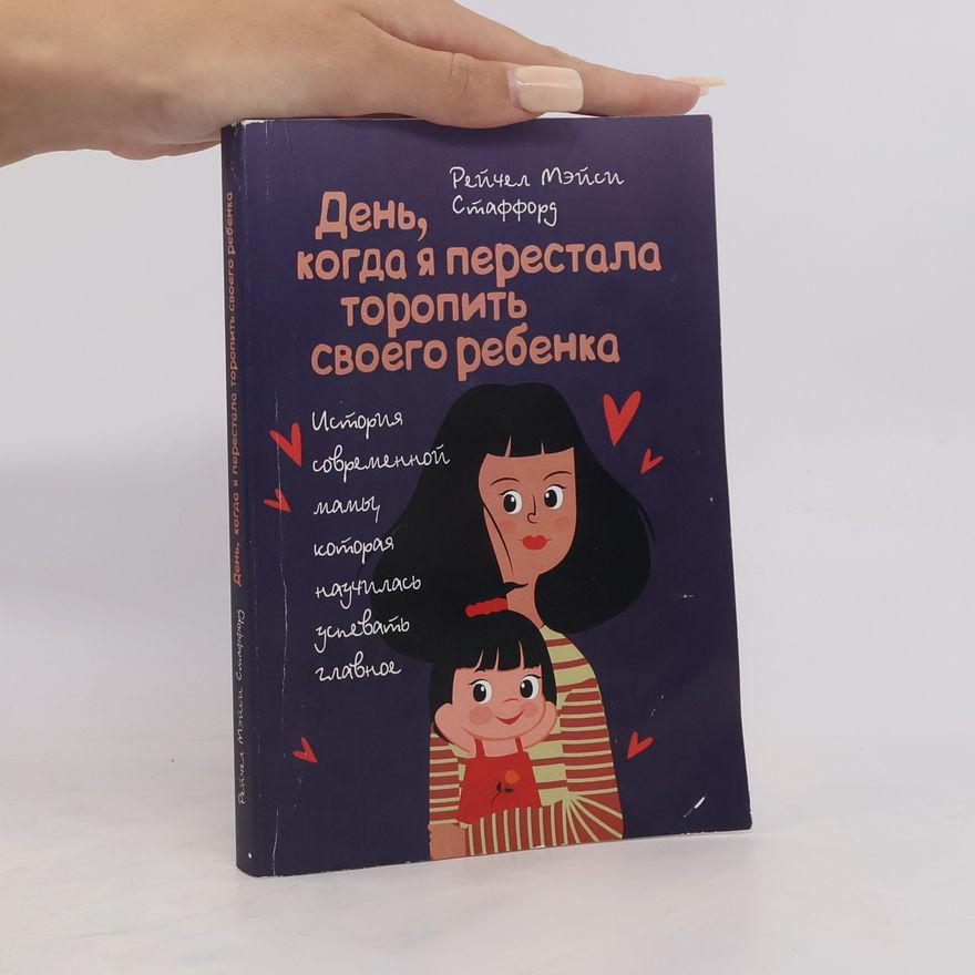 Rachel Macy Stafford День, когда я перестала торопить своего ребенка