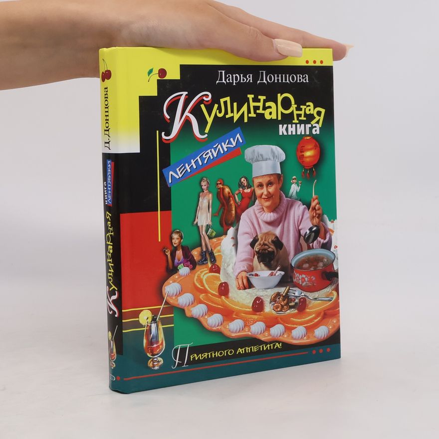 Darʹi︠a︡ Dont︠s︡ova Кулинарная книга лентяйки. Kulinarnaya kniga lentyayki