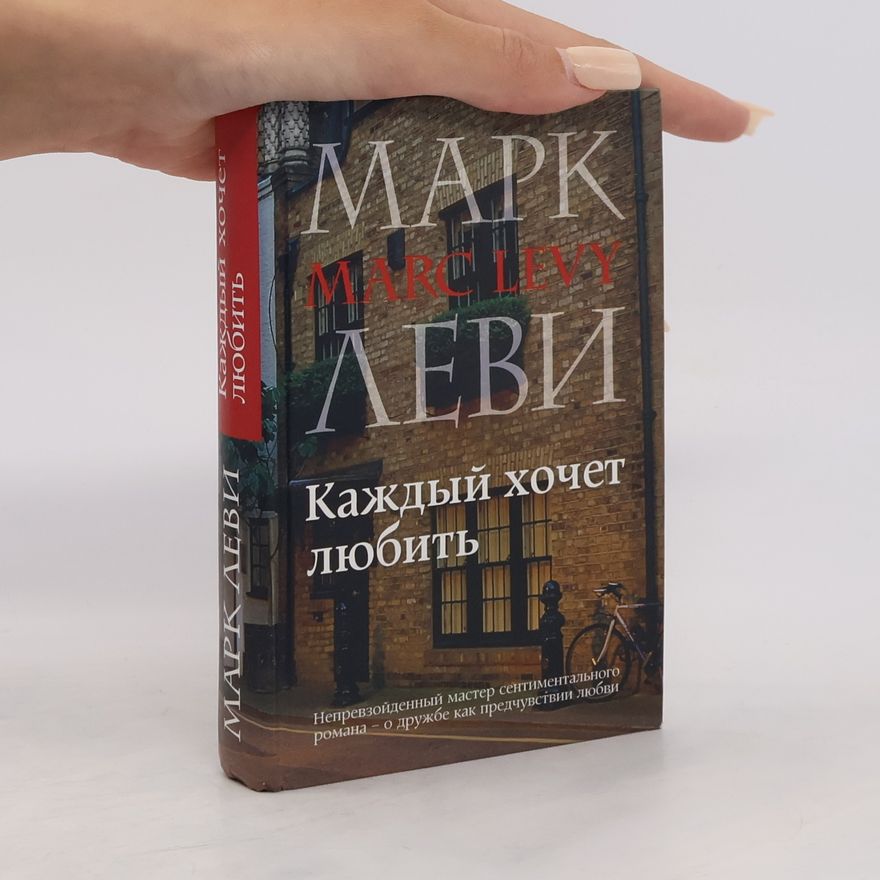 Marc Lévy Каждый хочет любить