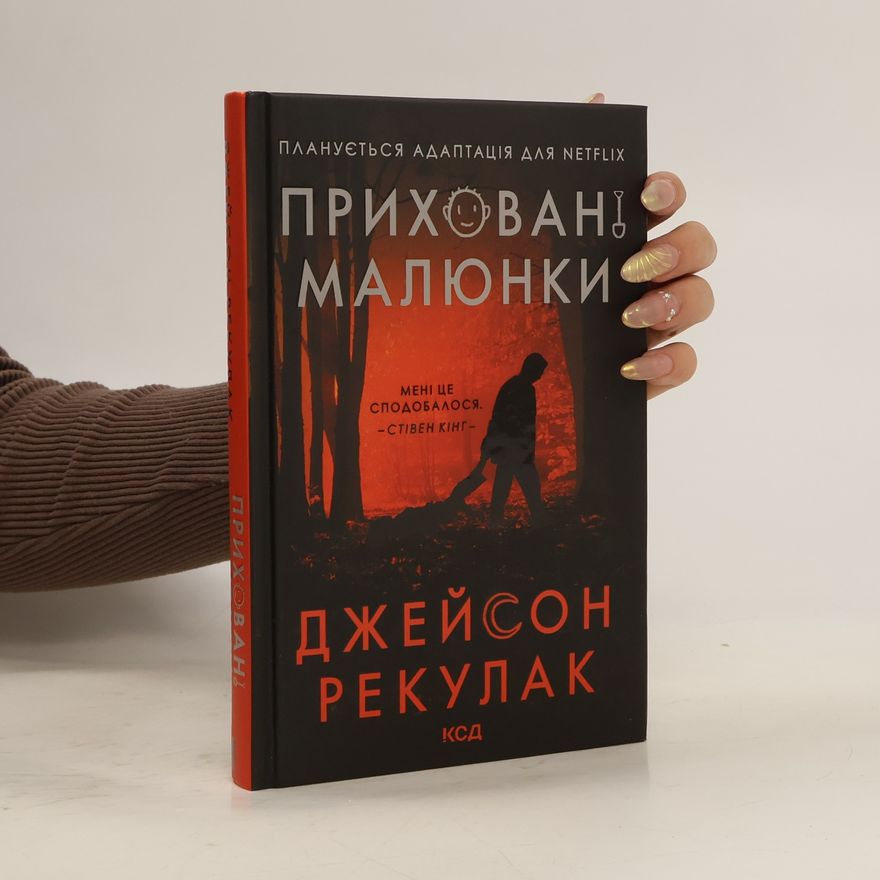 Jason Rekulak Приховані малюнки
