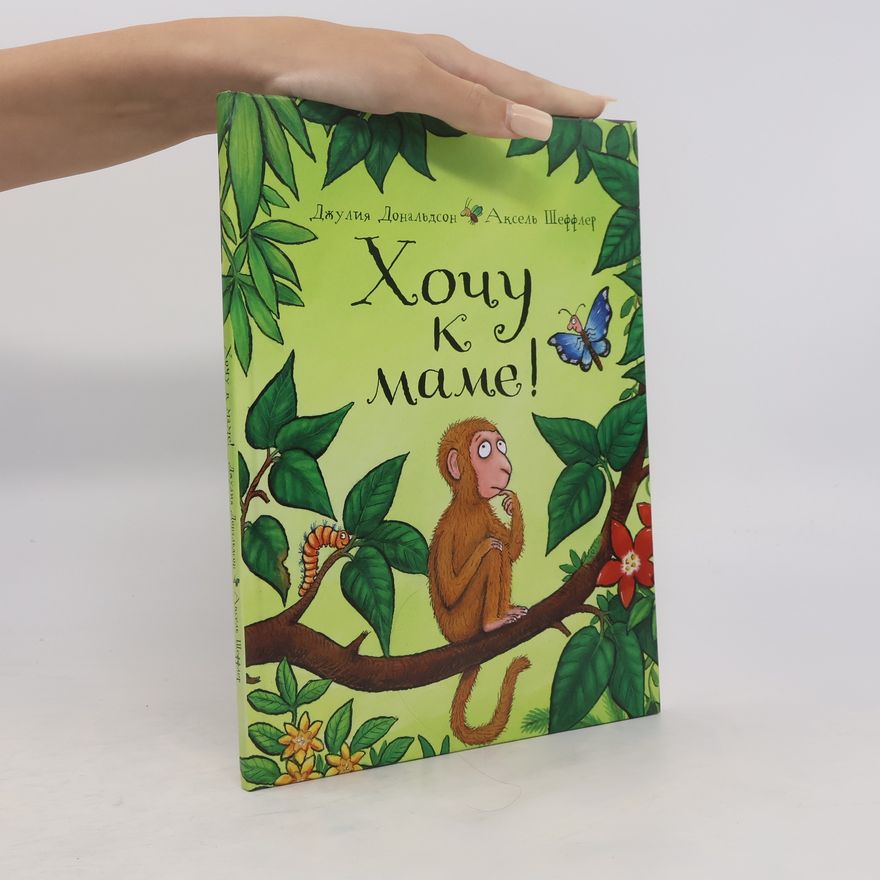 Julia Donaldson Хочу к маме!