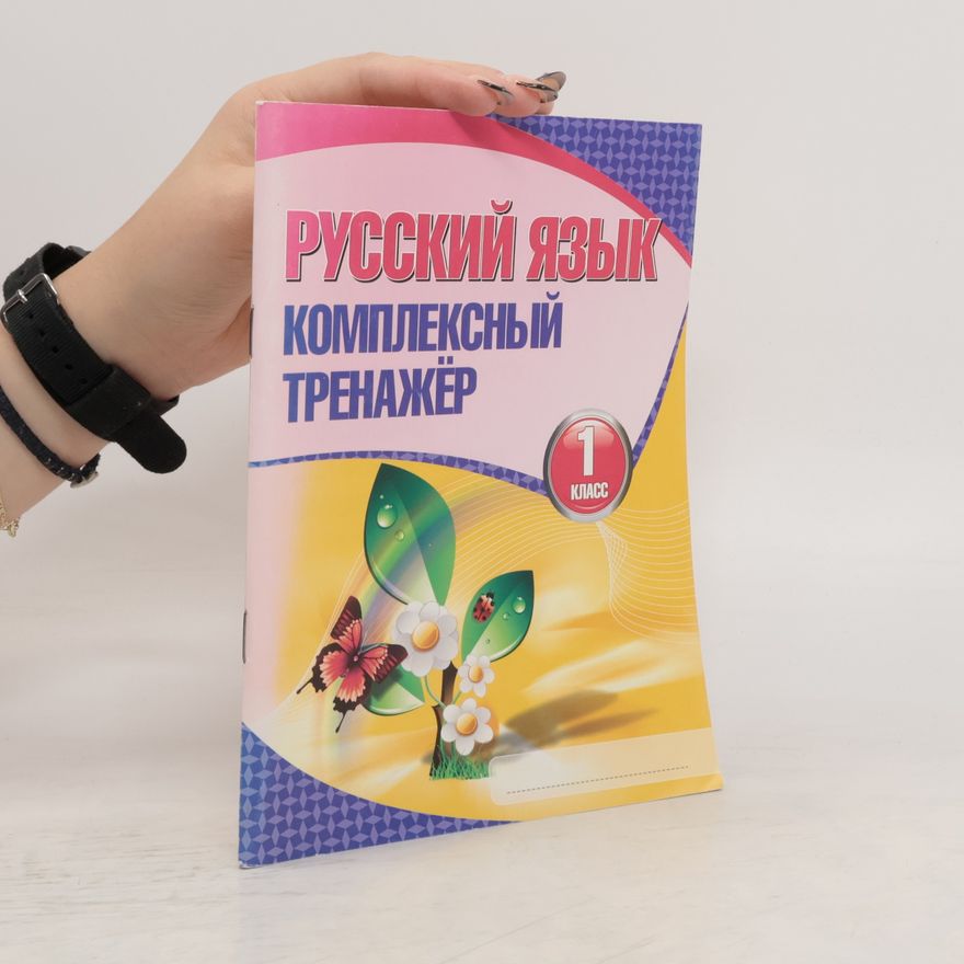 Various authors Русский язык 1 класс