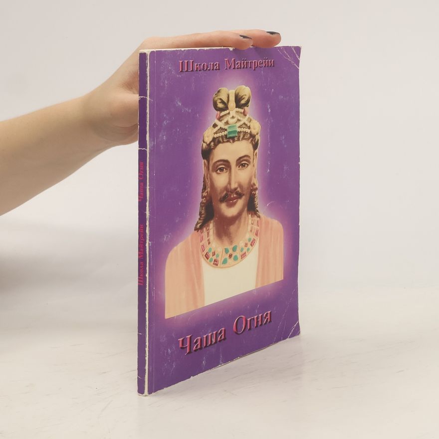 Various authors Школа Майтрейи. Чаша Огня