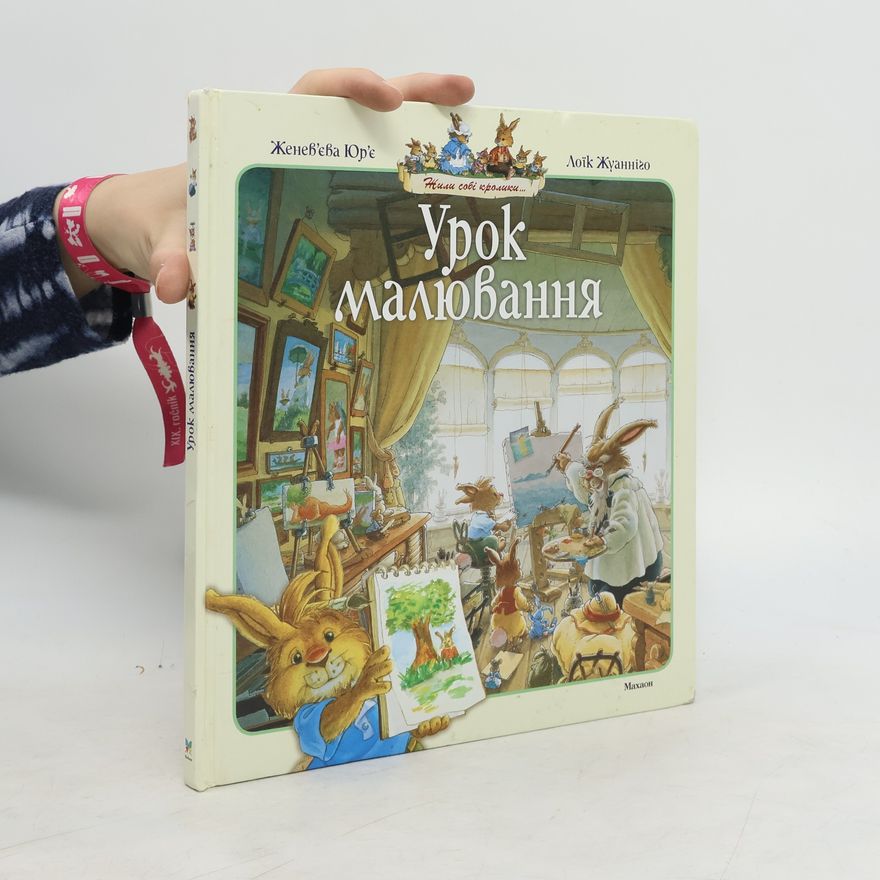 Лоїк Жуанніго Урок малювання