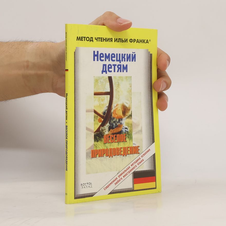 Ирина Вебер Немецкий детям. Веселое природоведение