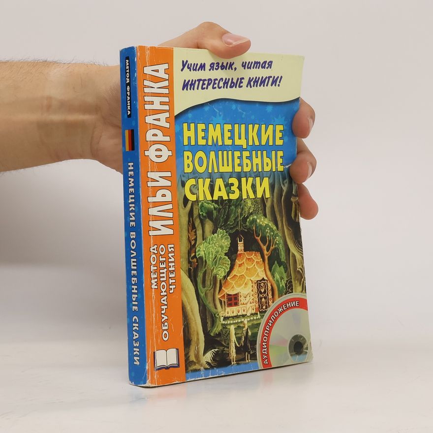 Various authors Немецкие волшебные сказки