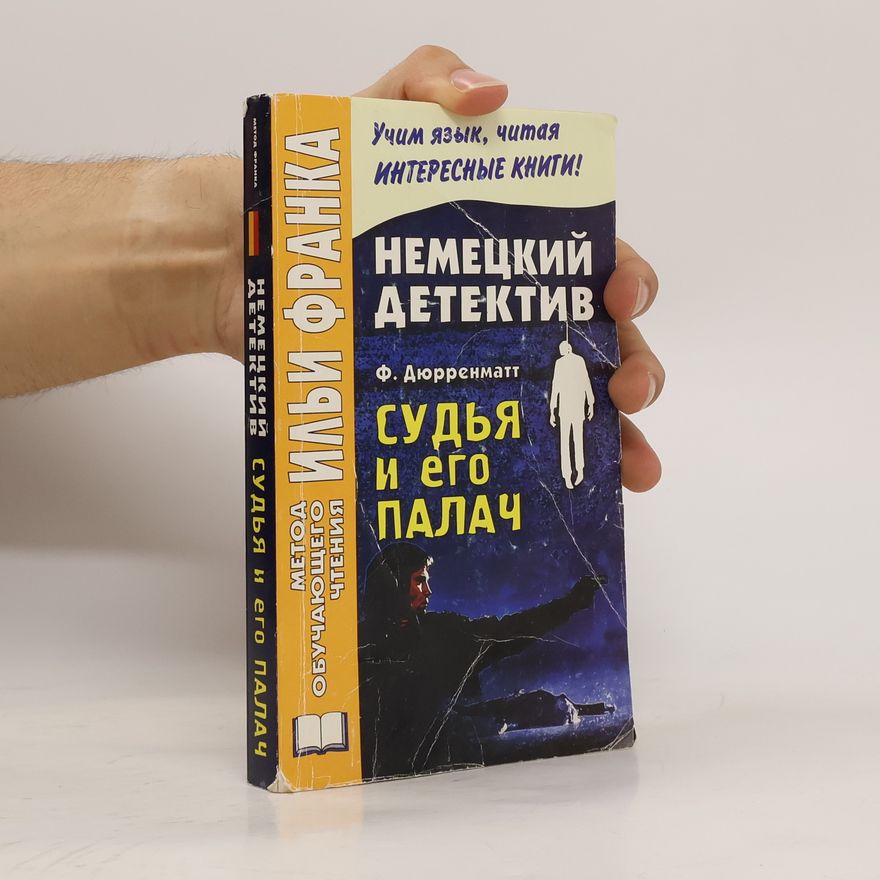 Dyurrenmatt Fridrikh Судья и его палач