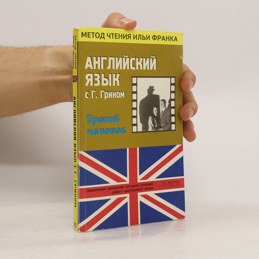Илья Франк Английский язык с Г. Грином. Третий человек