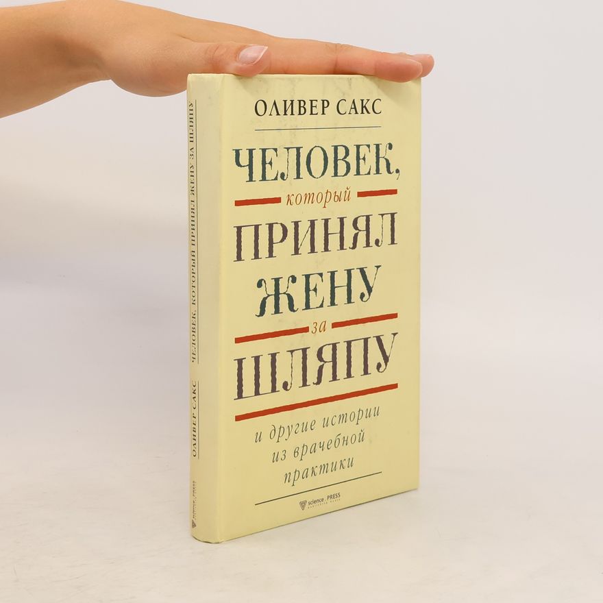 Oliver Saks Человек, который принял жену за шляпу и другие истории из врачебной практики