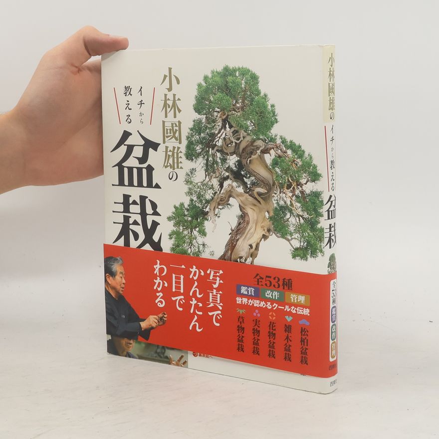 Kunio Kobayashi 小林國雄のイチから教える盆栽