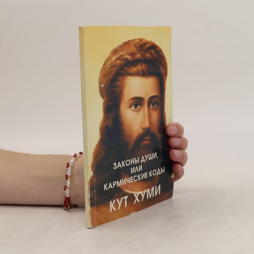 Various authors Законы души, или кармические коды кут хуми