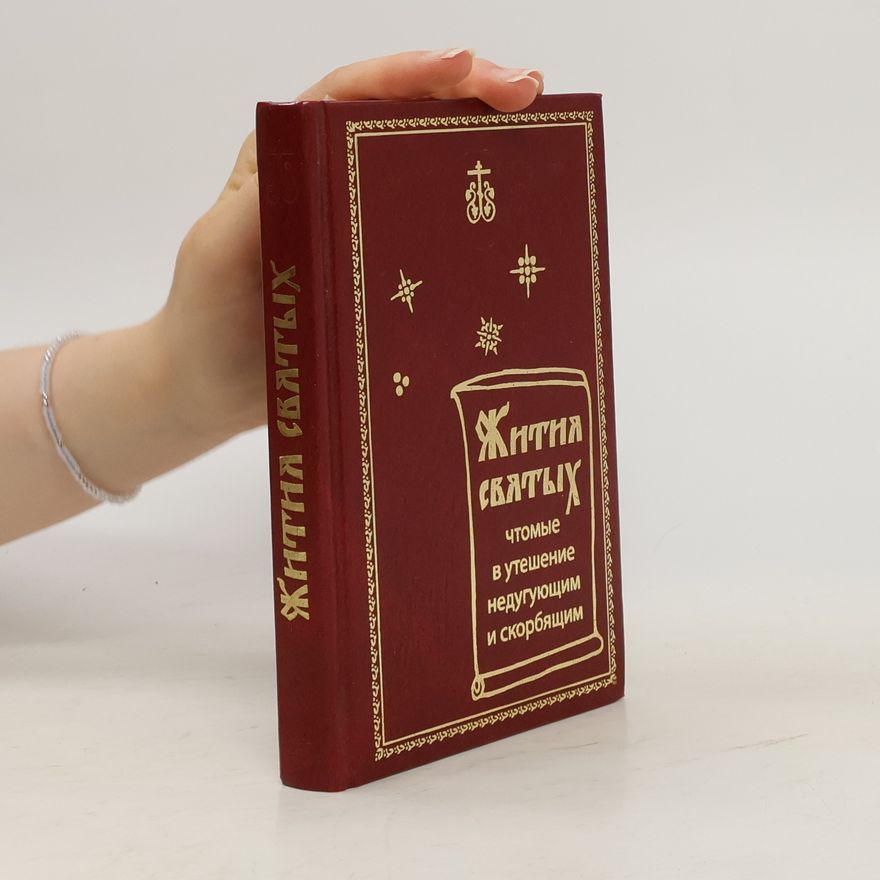 Collectif d'auteurs Жития Святых