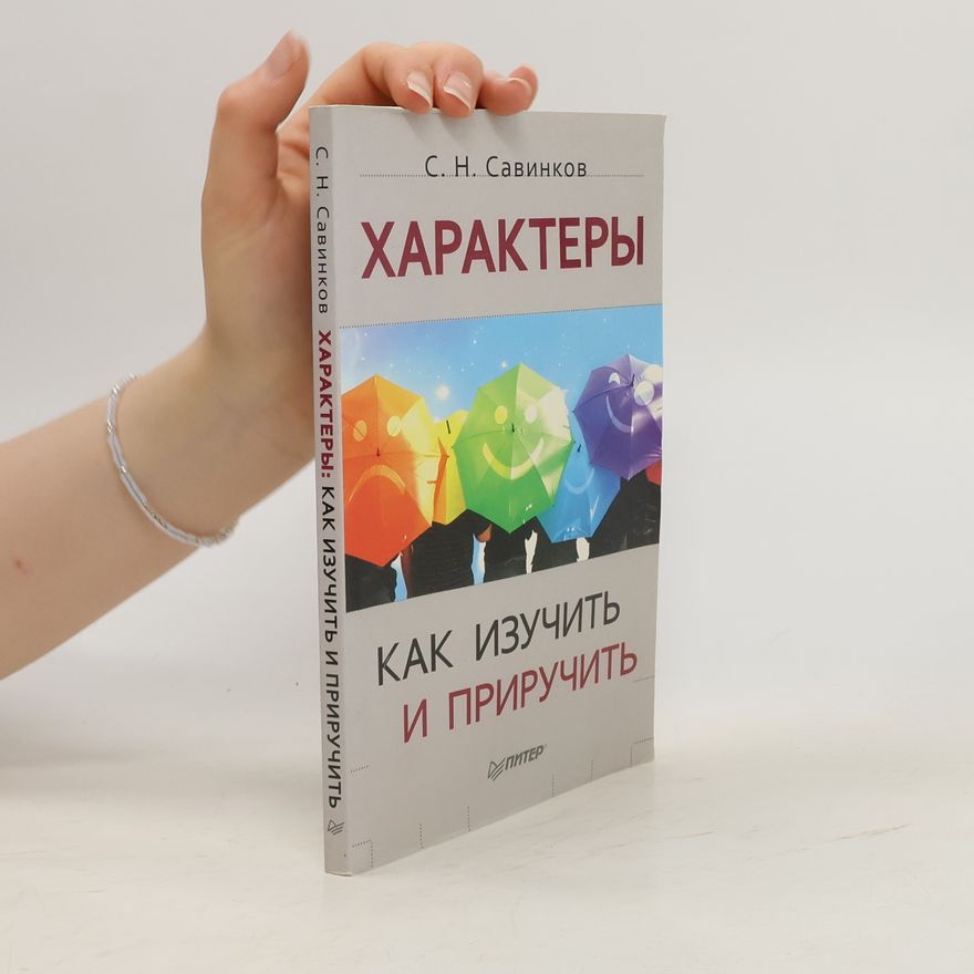 Савинков Станислав Николаевич Характеры