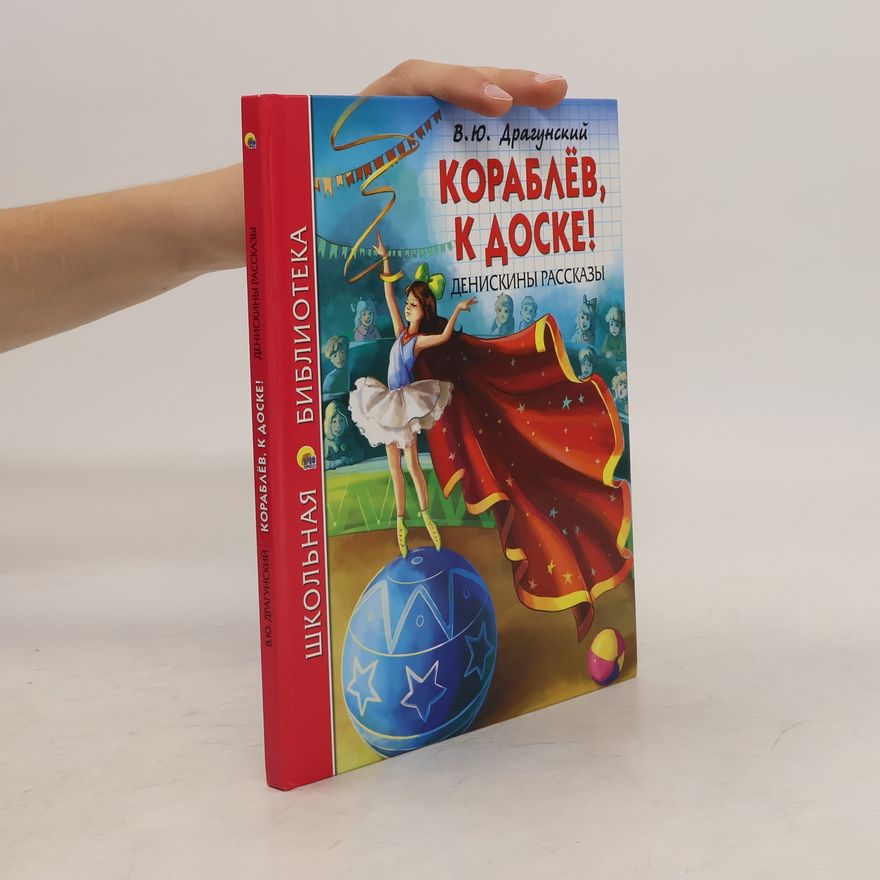 В. Ю. Драгунский Кораблев, к доске!