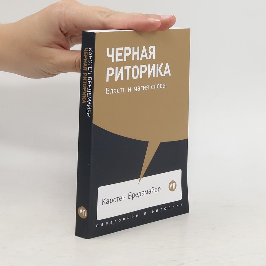 Карстен Бредемайер Черная риторика