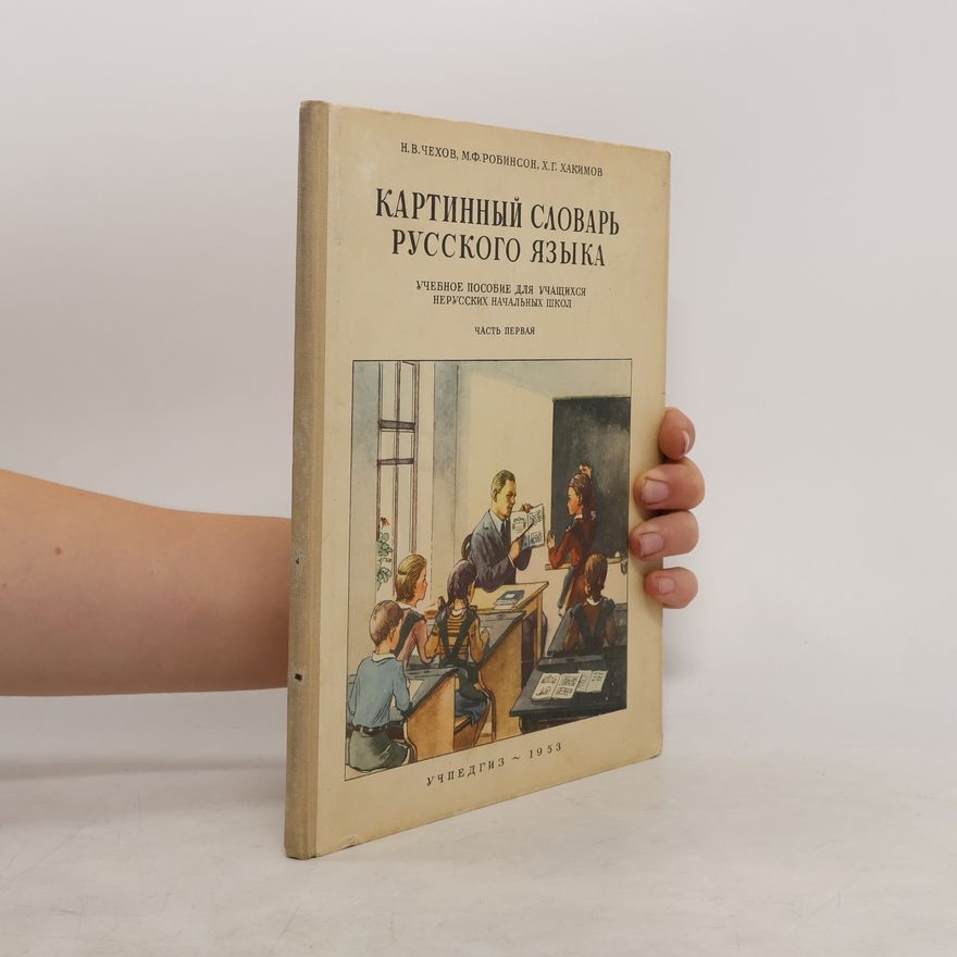 М. Ф. Робинсон Картинный словарь русского языка. Часть первая