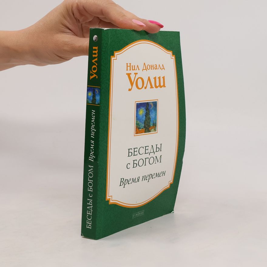 Neil Donald Walsh Беседы с Богом. Время перемен