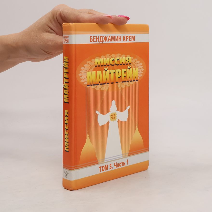 Benjamin Creme Миссия Майтрейи. Том 3. Часть 1