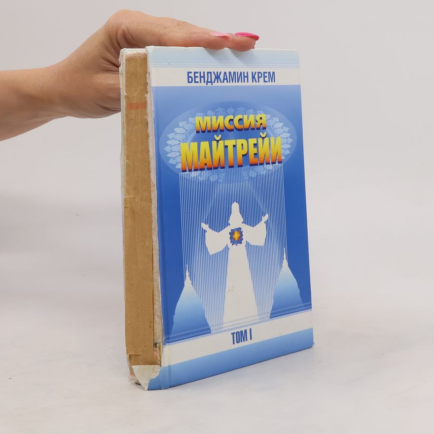 Benjamin Creme Миссия Майтрейи. Том 1